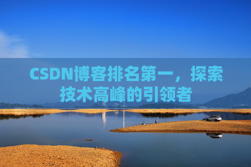 CSDN博客排名第一，探索技术高峰的引领者