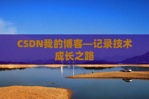 CSDN我的博客—记录技术成长之路